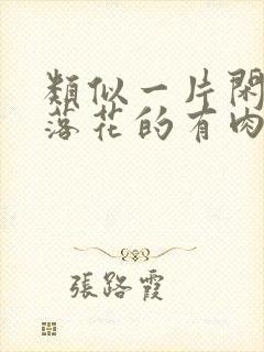 类似一片闲心对落花的有肉有剧情的古言小说