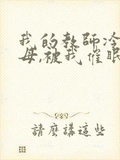 我的教师冷艳美母,被我催眠无情暴奸