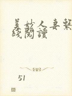 美妙人妻系列在线阅读