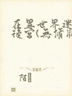 在异世界迷宫开后宫(无修版)