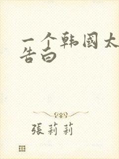 一个韩国太太的告白
