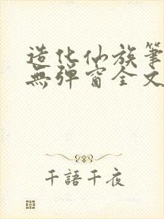 造化仙族笔趣阁无弹窗全文阅读2