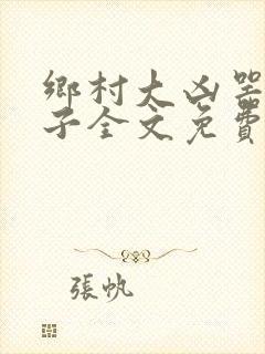 乡村大凶器龙傻子全文免费阅读美