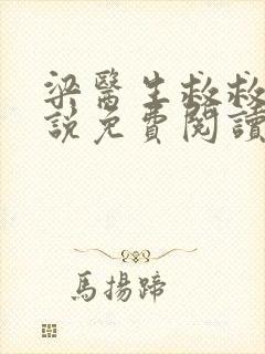 梁医生救救我小说免费阅读无弹窗