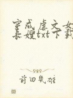 穿成虐文女主的长嫂txt下载