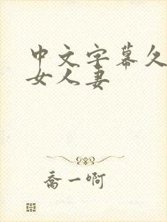 中文字幕久热熟女人妻封面