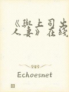 《与上司出轨的人妻》在线观看封面