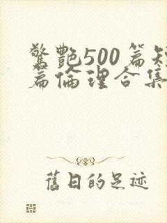 惊艳500篇短篇伦理合集小说在线阅读