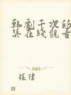 韩剧千次的吻全集在线观看