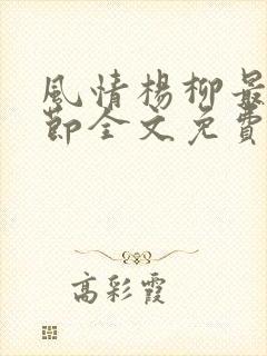 风情杨柳最新章节全文免费阅读笔趣封面