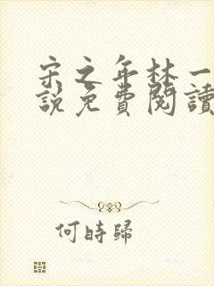 宋之年林一棠小说免费阅读最新章节