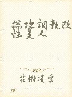 总攻调教改造双性美人