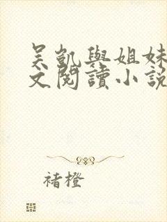 吴凯与姐妹花全文阅读小说免费下载