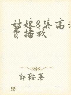 姑娘8集高清免费播放