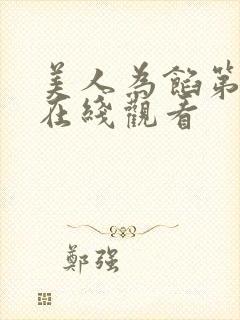 美人为馅第四季在线观看