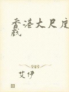 香港大尺度激情戏