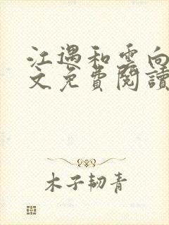 江遇和云向舒全文免费阅读