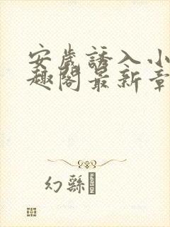 安岁诱入小说笔趣阁最新章节更新情