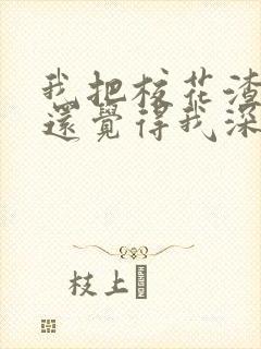 我把校花渣了她还觉得我深情小说