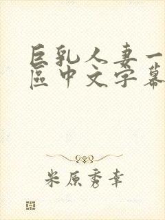 巨乳人妻一区二区中文字幕