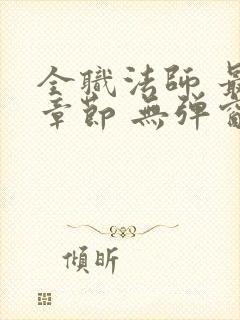 全职法师 最新章节 无弹窗 笔趣阁