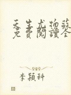 天生尤物苏雪薇免费阅读全文