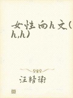 女性向h文(高h,h)封面