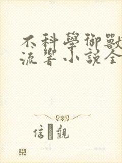 不科学御兽轻泉流响小说全集