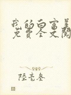 我的白富美老婆免费全文阅读全文封面