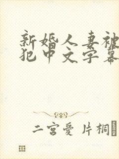 新婚人妻被公侵犯中文字幕中文字幕封面