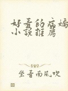好看的病娇古言小说推荐
