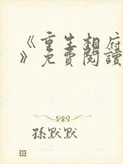 《重生相府嫡妃》免费阅读封面