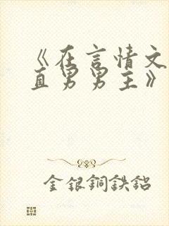 《在言情文里撩直男男主》by辞e小说封面