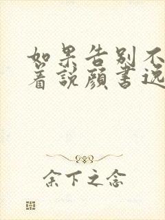 如果告别不能笑着说颜书逸