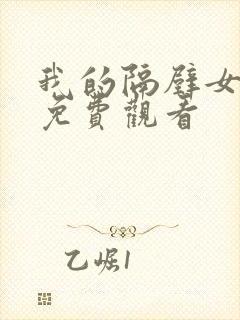 我的隔壁女邻居免费观看