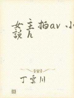 女主拍av 小说 h