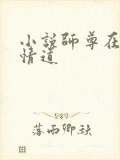 小说师尊在修无情道