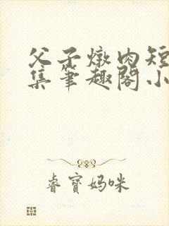 父子炖肉短篇合集笔趣阁小说阅读封面