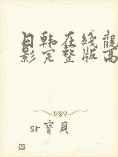 日韩在线观看电影完整版高清免费