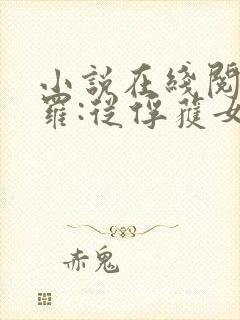 小说在线阅读斗罗:从俘获女神开始无敌封面