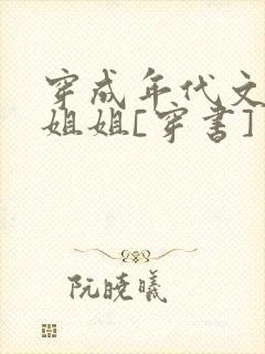 穿成年代文炮灰姐姐[穿书]