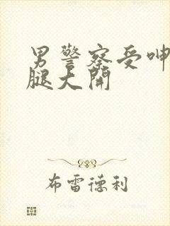 男警察受呻吟双腿大开封面