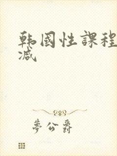 韩国性课程未删减