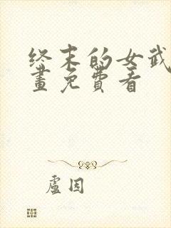 终末的女武神漫画免费看封面