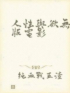 人性与欲无删减版电影封面