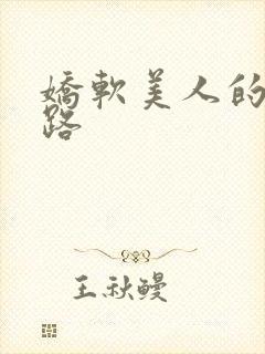 娇软美人的风月路