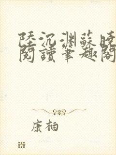 陆沉渊苏晓免费阅读笔趣阁最新章节