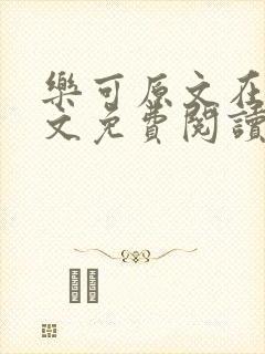 乐可原文在线全文免费阅读笔趣阁无弹窗