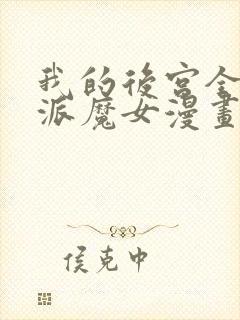 我的后宫全是反派魔女漫画免费观看