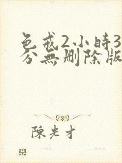 色戒2小时38分无删除版在线观看